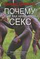 Почему нам так нравится секс. Эволюция человеческой сексуальности, Даймонд Джаред 