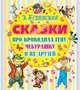 Сказки про Крокодила Гену, Чебурашку и их друзей. Стихи и сказочные истории, Успенский Эдуард Николаевич 