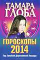 Гороскопы 2014 год. Год Деревянной Голубой Лошади, Тамара Глоба 