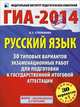 ГИА-2014. Русский язык. 30+1 типовых вариантов экзаменационных работ для подготовки к Государственной итоговой аттестации, Людмила Сергеевна Степанова 