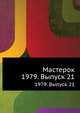 Мастерок. 1979. Выпуск 21, Коллектив авторов 