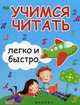 Учимся читать легко и быстро дп, Зотов Сергей Геннадьевич, Зотова Марина Александровна, Зотова Татьяна Сергеевна 