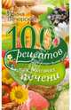 100 рецептов при болезни печени. Вкусно, полезно, душевно, целебно, Вечерская Ирина 