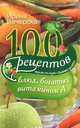 100 рецептов блюд, богатых витамином А. Вкусно, полезно, душевно, целебно, Ирина Вечерская 