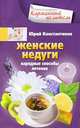 Женские недуги. Народные способы лечения, Юрий Константинов 