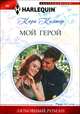 Мой герой, Колтер Кара 