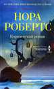 новый код: Роман / Н. Робертс; Пер. с англ. Л.А. Игоревский. - (Romance)., Робертс Нора 