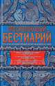 Средневековый бестиарий. Что думали наши предки об окружающем их мире / Т. Уайт; Пер. с англ. С. Федоров., Теренс Хэнбери Уайт 