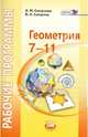 Геометрия. 7-11 классы. Рабочие программы к УМК И. М. Смирновой. ФГОС, Смирнова Ирина Михайловна, Смирнов Владимир Алексеевич 