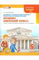 Основы духовно-нравственной культуры народов России. Основы светской этики. 5 класс. Учебник. ФГОС, Гогиберидзе Георгий Меджидович 