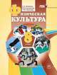 Физическая культура. 8 класс. Учебник. ФГОС, Литвинов Евгений Николаевич, Торочкова Татьяна Юрьевна, Анисимова Марина Вячеславовна 