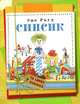 Рауд Э. Сипсик (Та самая книжка), Эно Рауд 