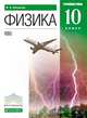 Физика. 10 класс. Углублённый уровень. Учебник. Вертикаль. ФГОС, Касьянов Валерий Алексеевич 