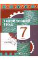 Технология. Технический труд. 7 класс. Учебник, Казакевич Владимир Михайлович, Молева Галина Аркадьевна, Афонин Игорь Васильевич, Блинов Владимир Александрович, Володин Александр Анатольевич 