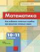 Математика. Как избежать типичных ошибок при решении сложных задач. 10-11 классы. Учебное пособие. Изд.1, Гусева Наталья Николаевна, Шуваева Елена Акимовна 
