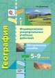 География. 5-9 классы. Формирование универсальных учебных действий. Методическое пособие (ФГОС), Елена Александровна Беловолова 