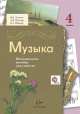Музыка. 4 класс. Методическое пособие для учителя. ФГОС, Усачева Валерия Олеговна, Школяр Людмила Валентиновна, Школяр Владимир Александрович 