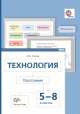 Технология. 5-8 класс. Программа. ФГОС (+ CD-ROM), Сасова Ирина Абрамовна 