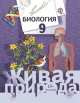 Биология. 9 класс. Учебник для учащихся общеобразовательных учреждений. ФГОС, Сухова Тамара Сергеевна, Шаталова Светлана Петровна, Дмитриева Татьяна Андреевна, Сарычева Наталия Юрьевна 