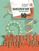 Биология. 10 класс. Учебник (базовый уровень). ФГОС, Каменский Андрей Александрович, Сарычева Наталия Юрьевна, Исакова Светлана Николаевна 