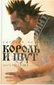"Король и Шут". Ангелы панка, Либабова Евгения 