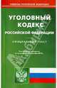 Уголовный кодекс РФ по состоянию на 23.09.13, 