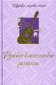 Русские классические романсы (шелк), 