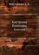 Кострома. Kostroma, Мартынова А.Л. 