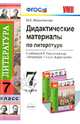 Дидактические материалы по литературе: 7 класс / М.А. Маркитанова. - (Учебно-методический комплект)., Маркитанова Мария Александровна 