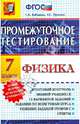 Физика. 7 класс. Промежуточное тестирование. ФГОС, Бобошина Светлана Борисовна, Пронина Вера Сергеевна 
