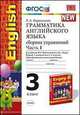 Грамматика английского языка. 3 класс. Сборник упражнений. Часть 1. К учебнику М.З. Биболетовой и др. "Enjoy English-1, Барашкова Елена Александровна 