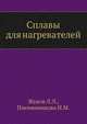 Сплавы для нагревателей, Л.Л. Жуков 