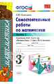 Самостоятельные работы по математике. 3 класс. Часть 1. К учебнику М.И. Моро "Математика. 3 класс". ФГОС, Самсонова Любовь Юрьевна 