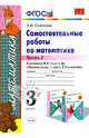 Самостоятельные работы по математике. 3 класс. Часть 2. К учебнику М.И. Моро "Математика. 3 класс". ФГОС, Самсонова Любовь Юрьевна 