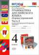 Английский язык. 4 класс. Грамматика. Сборник упражнений. В 2 частях. Часть 2. К учебнику И. Н. Верещагиной, О. В. Афанасьевой, Барашкова Елена Александровна 