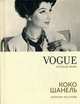 VOGUE. Легенды моды. Коко Шанель, Кросгрейв Бронуин 