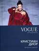 VOGUE. Легенды моды. Кристиан Диор, Синклер Шарлотта 