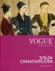 VOGUE. Легенды моды. Эльза Скиапарелли, Уатт Джудит 