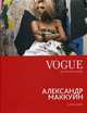 VOGUE. Легенды моды. Александр Маккуин, Фокс Хлоя 