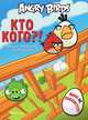 Angry Birds. Кто кого?. Задания, лабиринты, головоломки, 