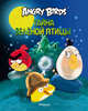 Angry Birds. Тайна зеленой птицы Angry Birds, Тапани Багге 