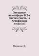 Звездные атмосферы В 2-х частях (часть 1). Астофизика, Михалас Д. 