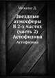 Звездные атмосферы В 2-х частях (часть 2). Астофизика, Михалас Д. 