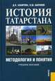 История Татарстана.Методология и понятия.Уч.пос.-М.:КноРус,2008.Рек. УМЦ КГТУ им. А.Н. Туполева, Д.К. Сабирова,Я. Шарапов 