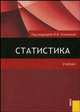 Статистика.Уч.-М.:КноРус,2009.Доп. МО и науки РФ /=126177/, И. Елисеева 