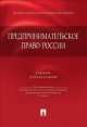 Предпринимательское право России.Уч. для бакалавров.-М.:Проспект,2014. /=159476/, Белых В.С., Берсункаев Г.Э., Виниченко С.И. 
