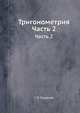 Тригонометрия. Ч. II. Гониометрия, С.П. Глазенап 