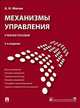 Механизмы управления.Уч.пос.-2-е изд.-М.:Проспект; Екатеринбург: УрГЮА,2014.Доп. УМС, Митин Александр Николаевич 