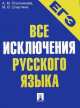 ЕГЭ. Русский язык. Все исключения русского языка.Уч.пос.-М.:Проспект,2014. /=156289/, А. М. Плотникова, М. В. Слаутина 