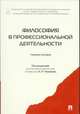 Философия в профессиональной деятельности.Учебное пособие.-М.:Проспект,2015., Чумаков Александр Николаевич 